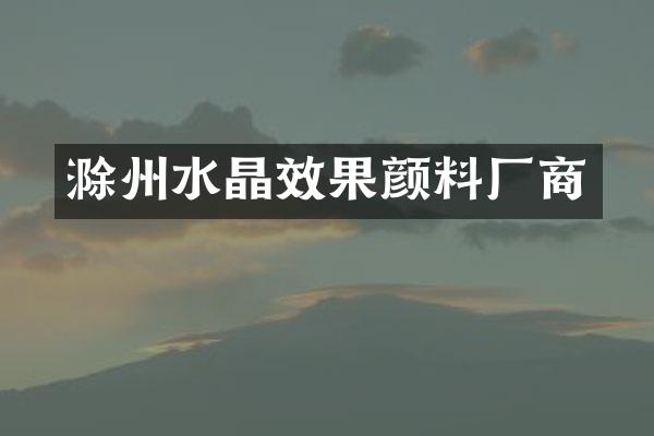 滁州水晶效果颜料厂商