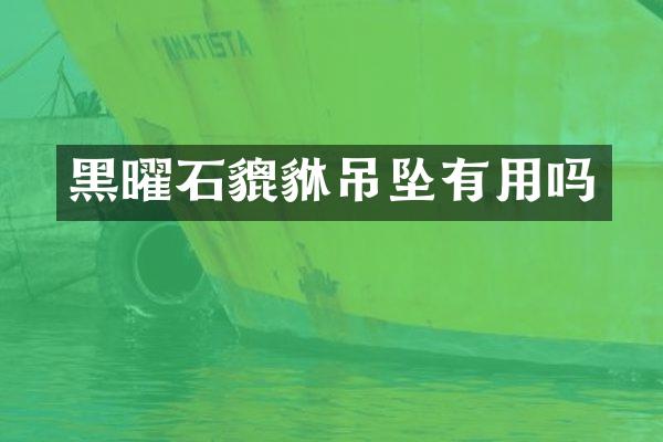 黑曜石貔貅吊坠有用吗