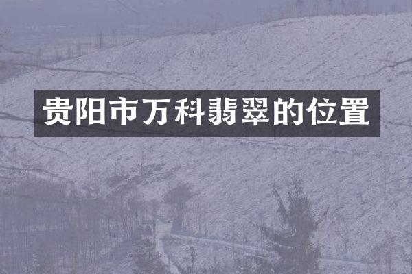 贵阳市万科翡翠的位置