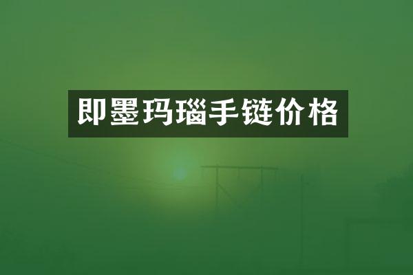 即墨玛瑙手链价格