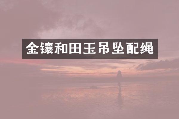 金镶和田玉吊坠配绳