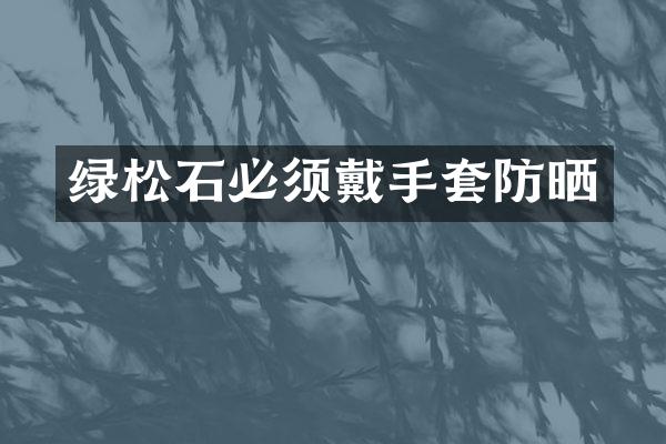 绿松石必须戴手套防晒
