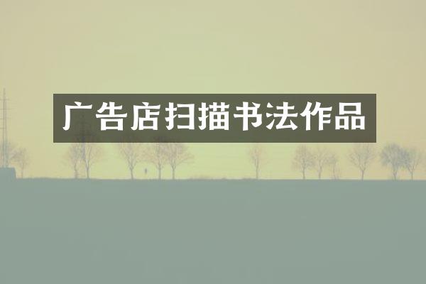 广告店扫描书法作品