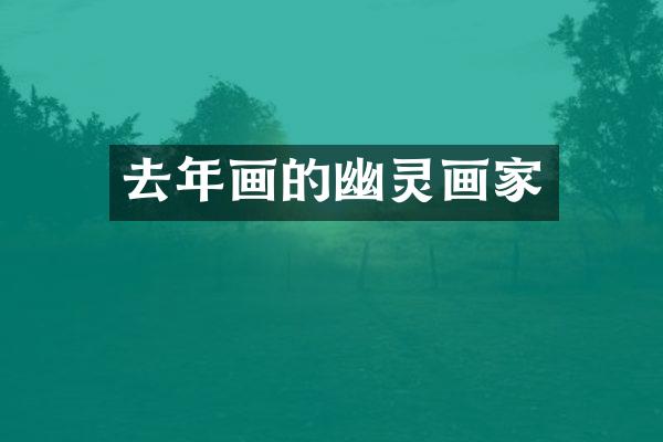 去年画的幽灵画家