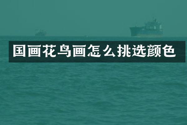 国画花鸟画怎么挑选颜色