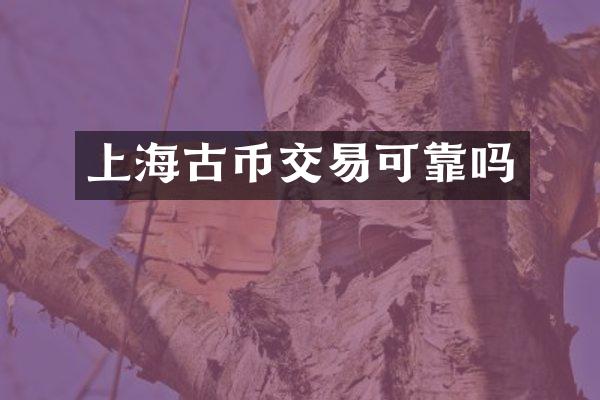 上海古币交易可靠吗