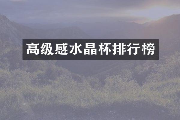 高级感水晶杯排行榜