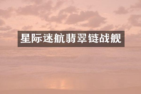 星际迷航翡翠链战舰