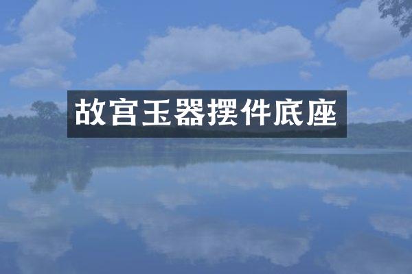 故宫玉器摆件底座