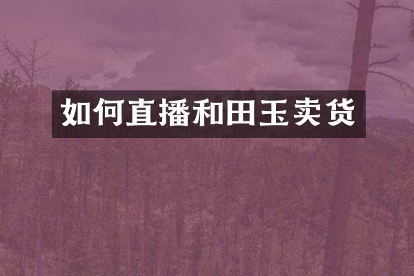 如何直播和田玉卖货