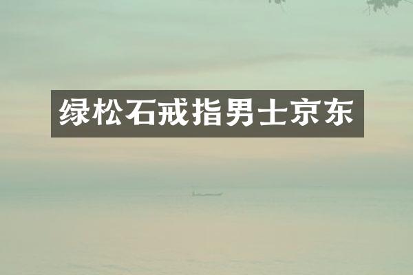 绿松石戒指男士京东