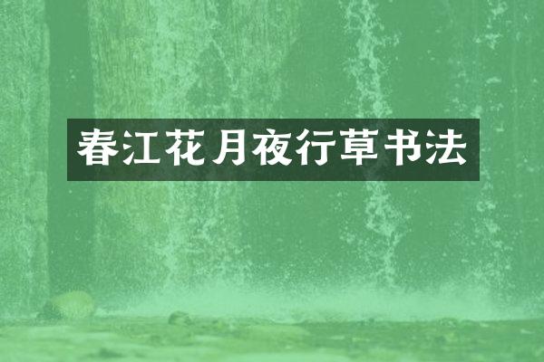 春江花月夜行草书法