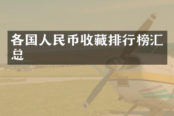 各国收藏排行榜汇总
