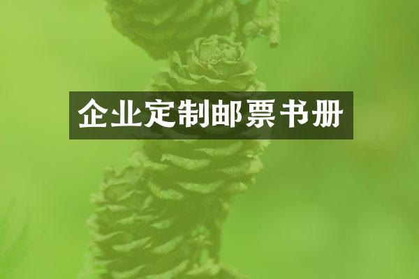 企业定制邮票书册