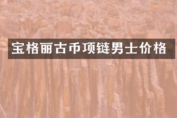 宝格丽古币项链男士价格