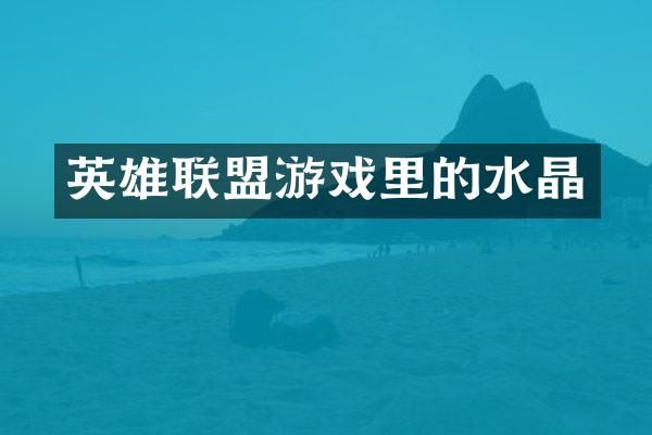 英雄联盟游戏里的水晶