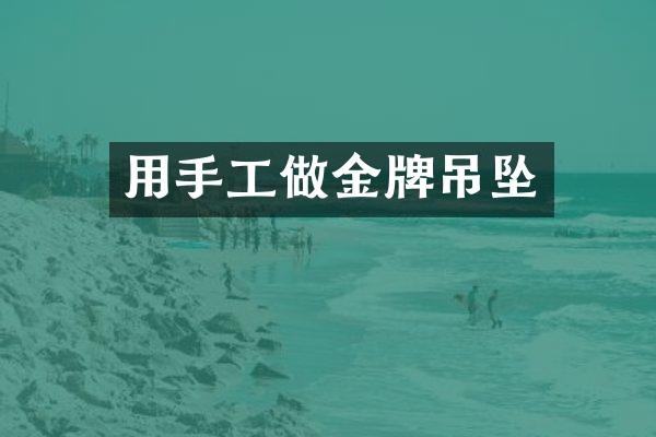 用手工做金牌吊坠