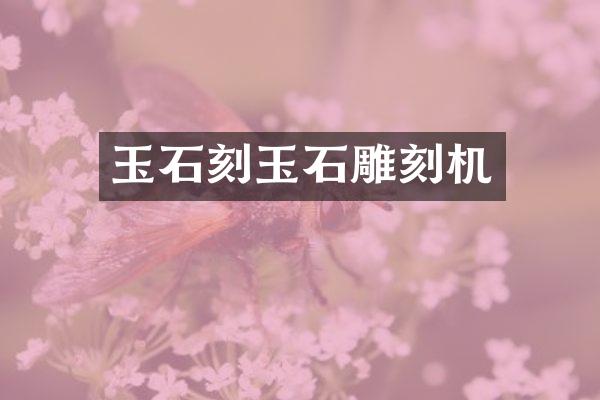 玉石刻玉石雕刻机