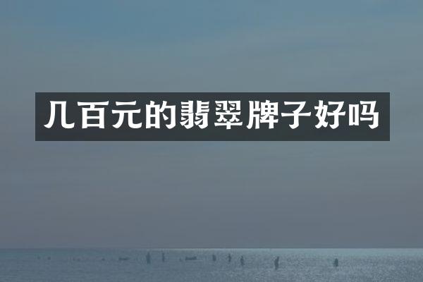 几百元的翡翠牌子好吗