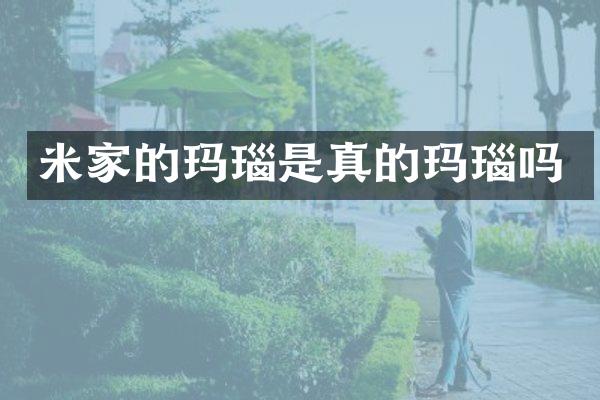米家的玛瑙是真的玛瑙吗