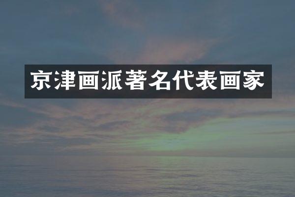 京津画派著名代表画家