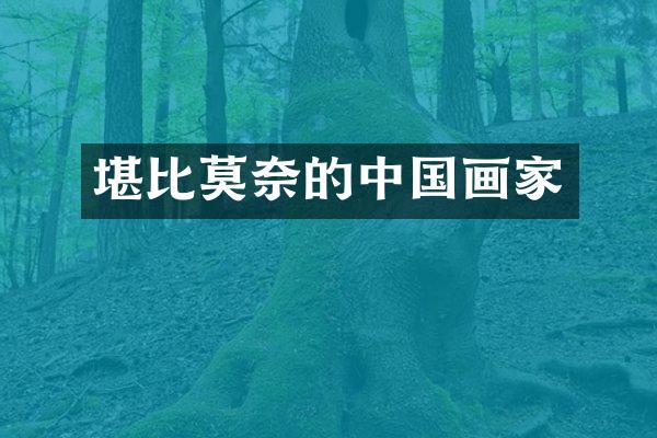 堪比莫奈的中国画家