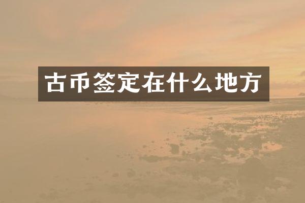 古币签定在什么地方