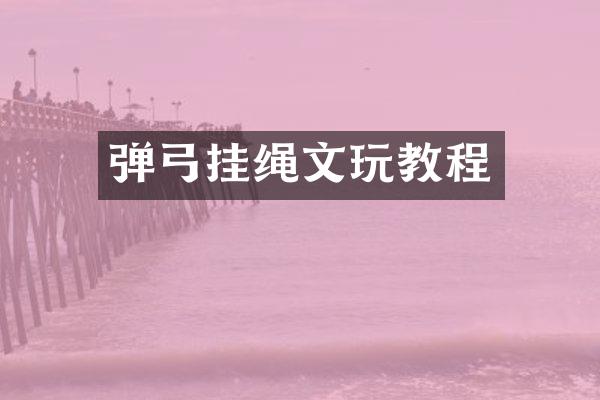 弹弓挂绳文玩教程