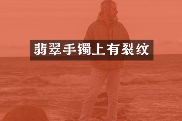 翡翠手镯上有裂纹