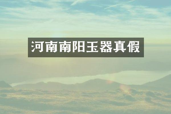 河南南阳玉器真假