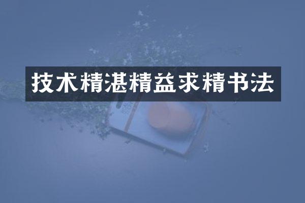 技术精湛精益求精书法