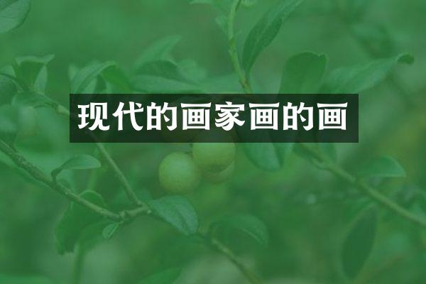 现代的画家画的画