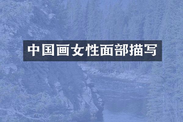中国画女性面部描写