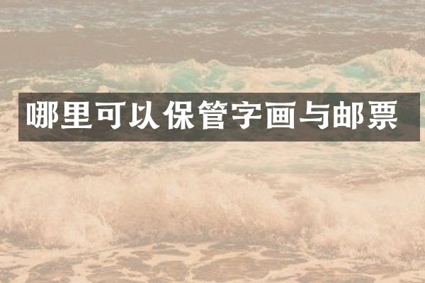 哪里可以保管字画与邮票