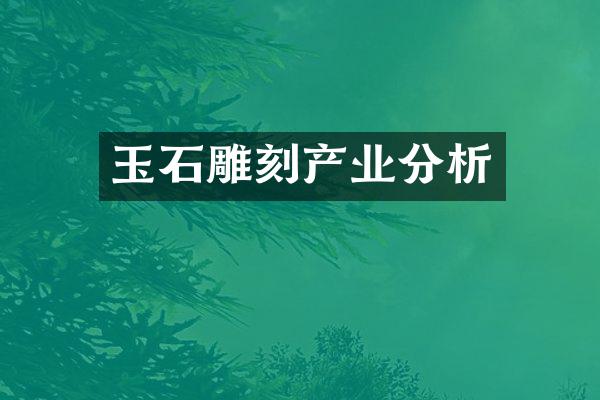 玉石雕刻产业分析