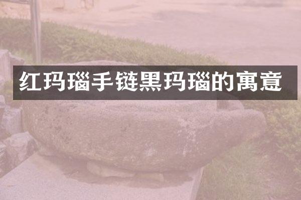 红玛瑙手链黑玛瑙的寓意