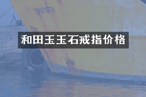 和田玉玉石戒指价格