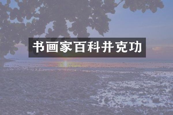 书画家百科井克功