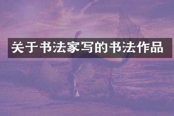 关于书法家写的书法作品