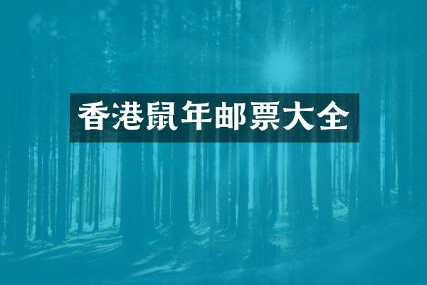 香港鼠年邮票大全