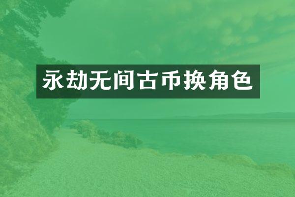 永劫无间古币换角色