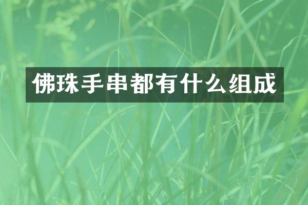 佛珠手串都有什么组成