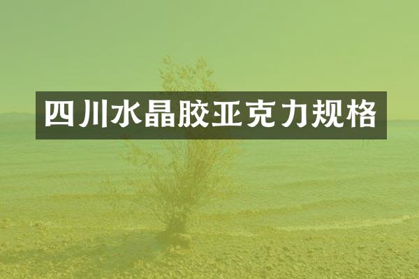 四川水晶胶亚克力规格