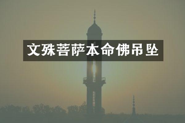 文殊菩萨本命佛吊坠