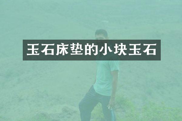 玉石床垫的小块玉石