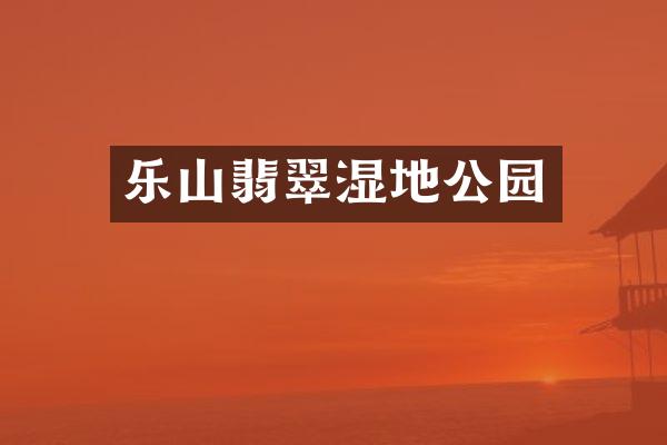 乐山翡翠湿地公园