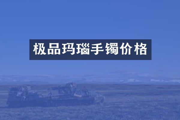 玛瑙手镯价格