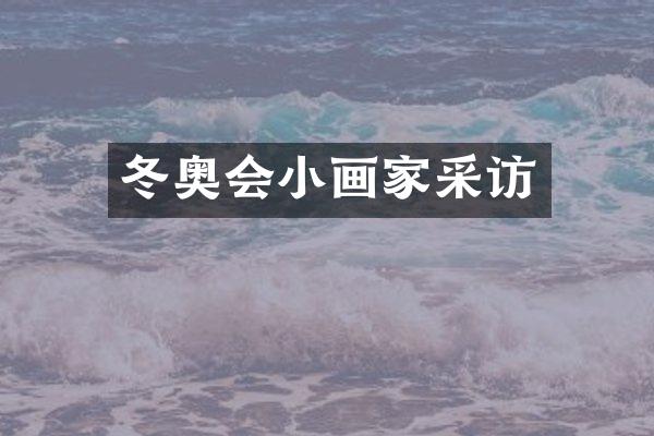 冬奥会小画家采访