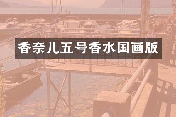 香奈儿五号香水国画版