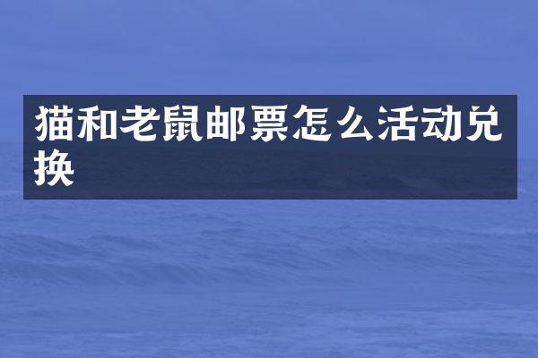 猫和老鼠邮票怎么活动兑换